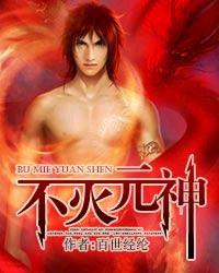 不灭元神全文免费