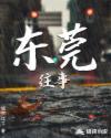 东莞往事和慧姨合租