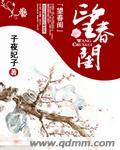 望春闺 莫晚歌