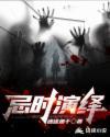 忌时演绎by迷途鱼干