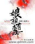 娘亲有毒动慢