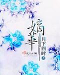 嫡华再启骆宁
