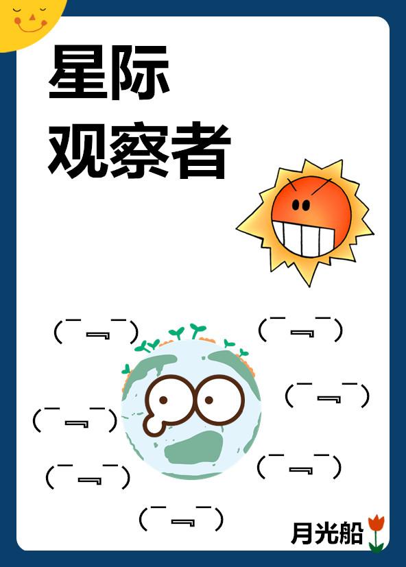 星际观察者英文