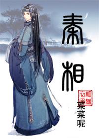 秦相连全剧