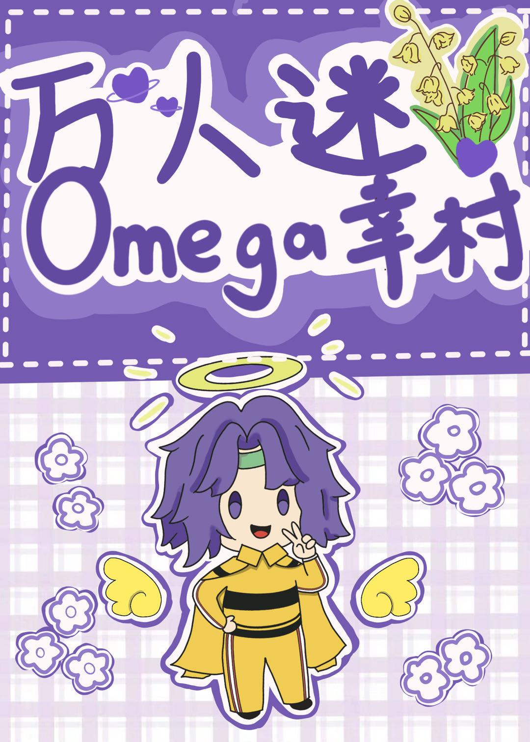 万人迷omega觉醒了番外