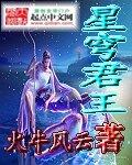 星穹君王全文免费阅读