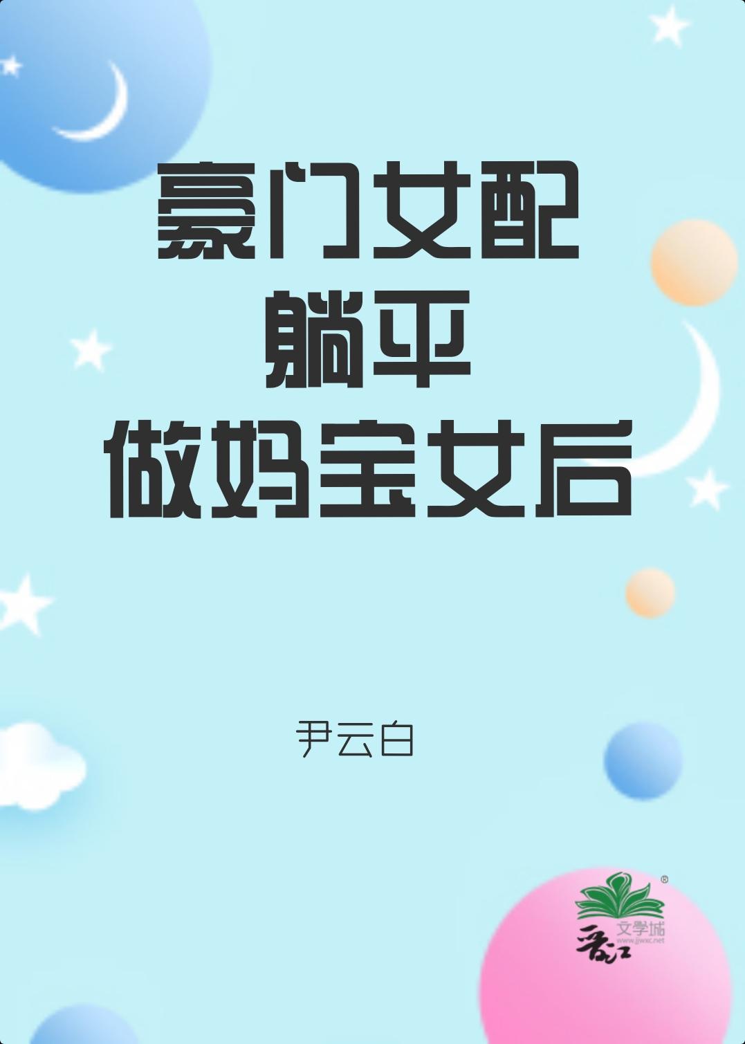 豪门女配躺平做妈宝女后林依最新章节