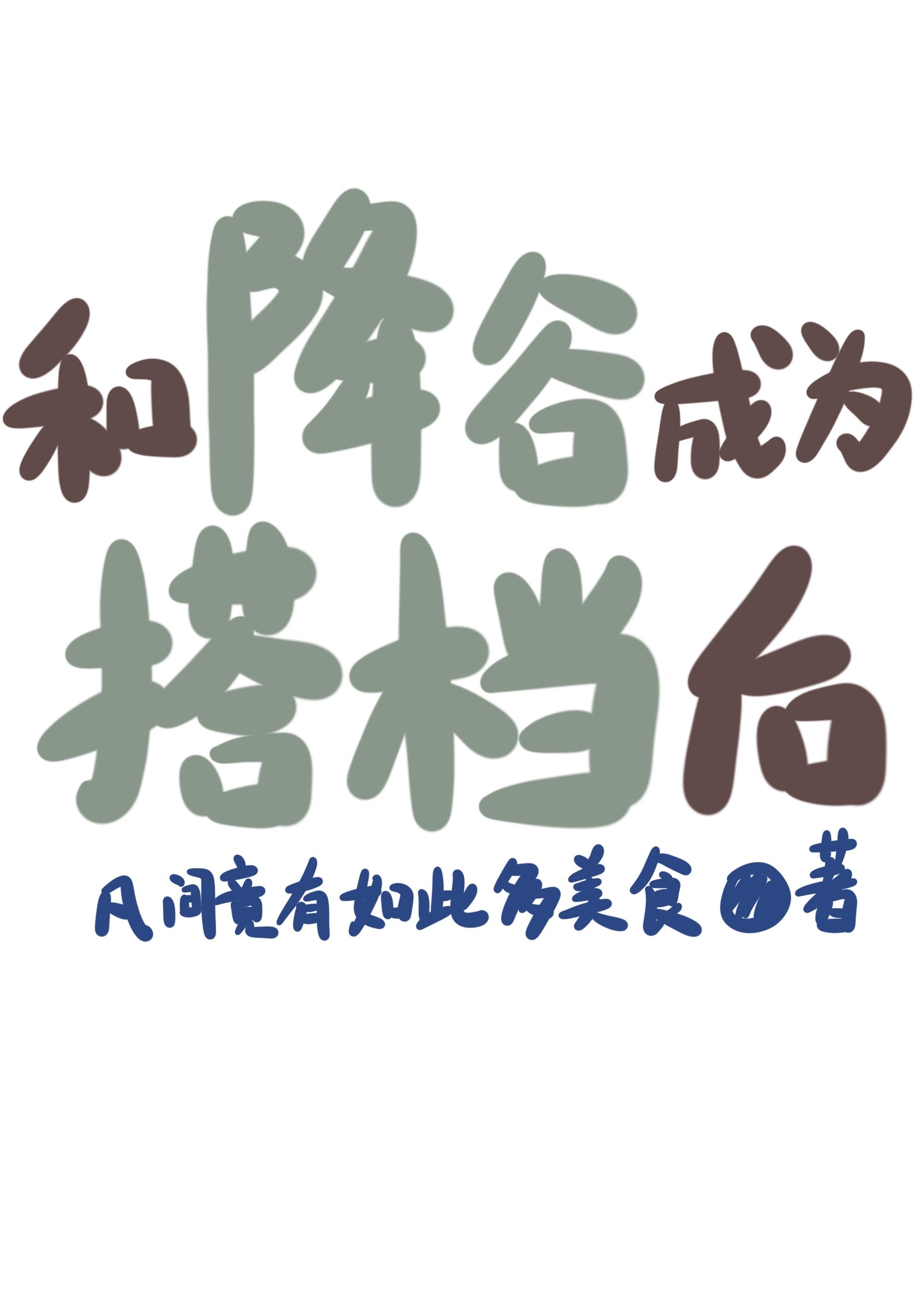和降谷成为搭档后番外免费阅读