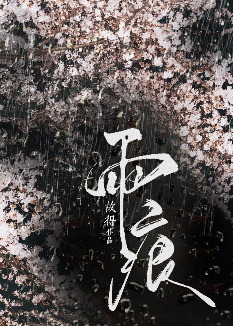 雨痕的近义词
