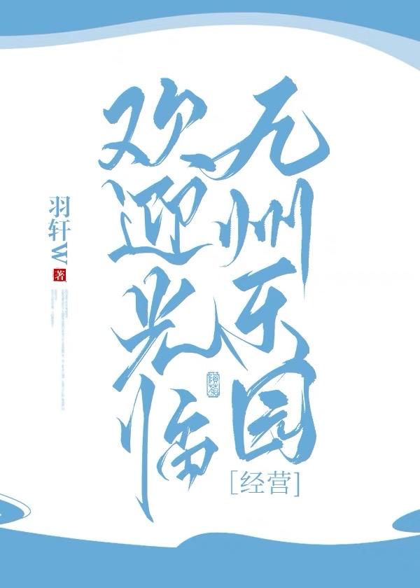 欢迎光临九州乐园经营免费阅读