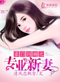 闪婚之豪门娇妻全文免费阅读