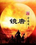 镜唐路