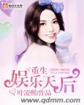 重生娱乐天后 叶凌熙