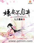 夫不嫌妻丑妻不嫌家穷