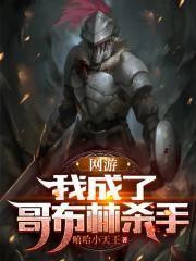 变成哥布林漫画