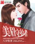 守护美女恨无痕笔趣阁