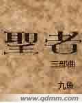 圣者三部曲 dnd