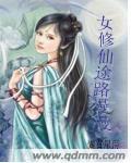 女修仙道