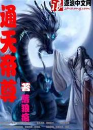 通天帝尊 断阳TXT