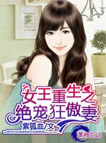 女王重生之绝色老公狂傲妻
