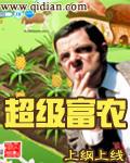 超级富农起点中文网