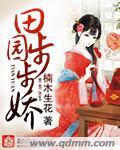 田园步步娇陈老爷子