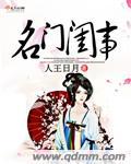 名门闺事 吱吱