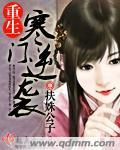 重生寒门