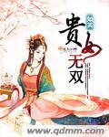 贵女无双短剧