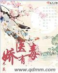 娇医有毒莫风流全文免费阅读