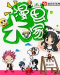 大漫画家漫画在线观看