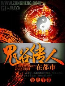 鬼谷传人在都市免费阅读