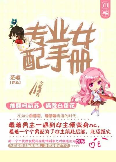 快穿之专业女配打脸指南