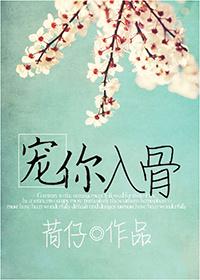宠你入骨下一句是什么