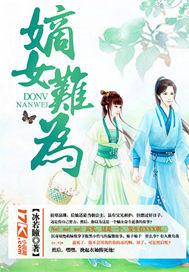 嫡女难为夏天的藤蔓