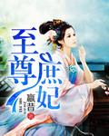 至尊庶女