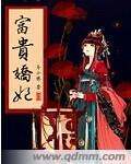 富贵娇花重生