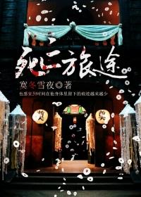 死亡之旅介绍
