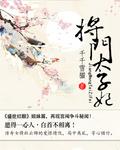 毒凰天下 将门太子妃