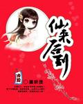 来仙家的感觉
