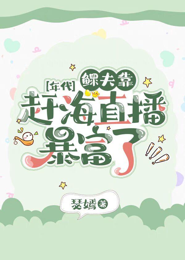 鳏夫靠赶海直播暴富了 作者瑟嫣