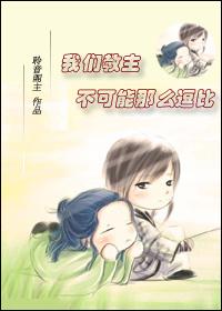 我们教主鬼畜过头 剧透