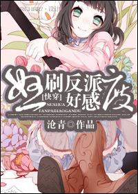 快穿反派要刷好感度免费全文