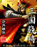 三国骁将txt笔趣阁
