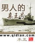 男人的亲王号抗美援朝