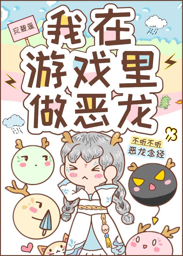 我在游戏里做恶龙在线阅读