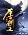 万古剑主动漫在线观看
