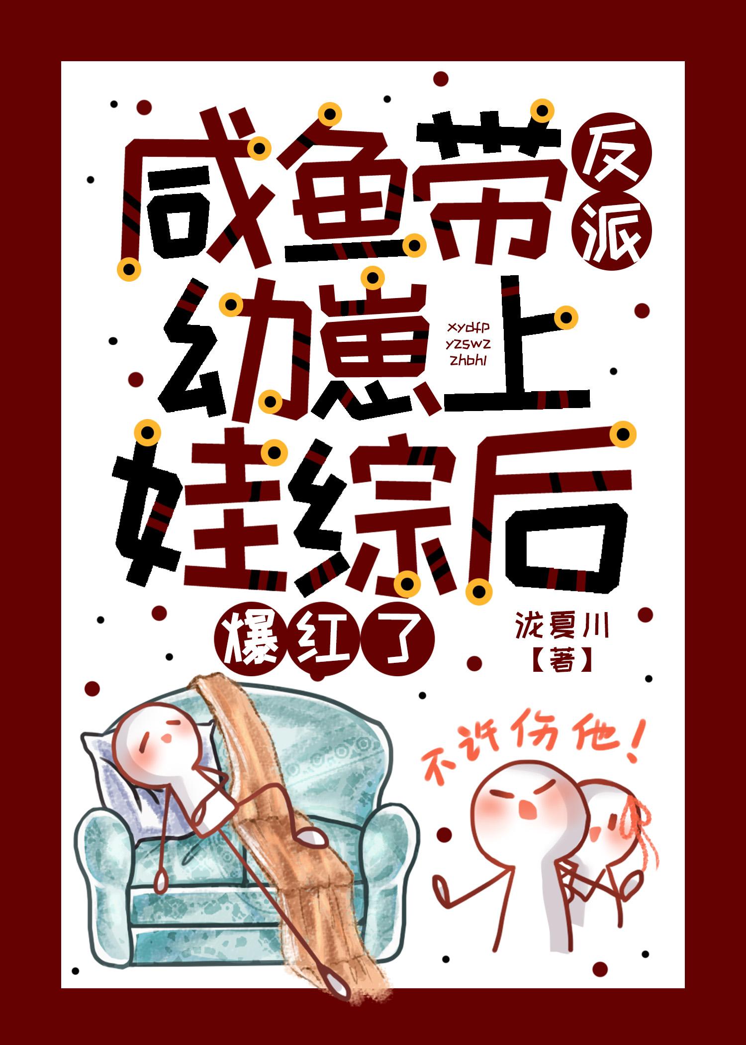 咸鱼带反派幼崽上娃综后爆红了全文阅读