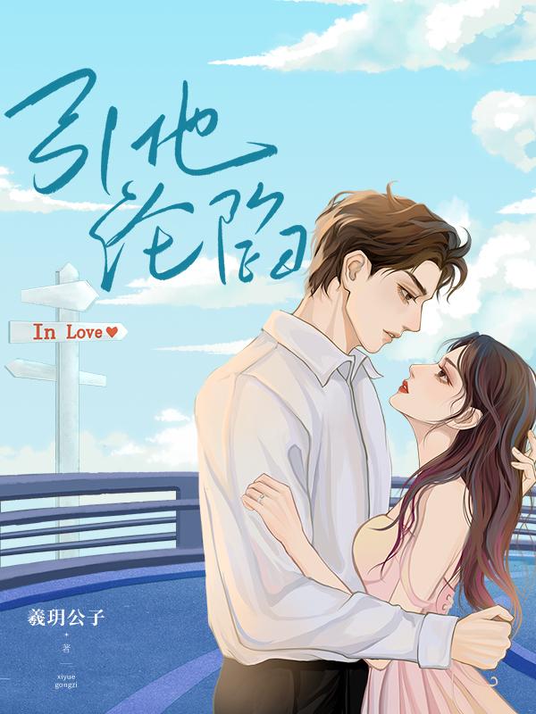 引他沦陷by曦月笔趣阁