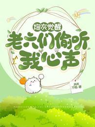 一群老六偷听我心声TXT百度